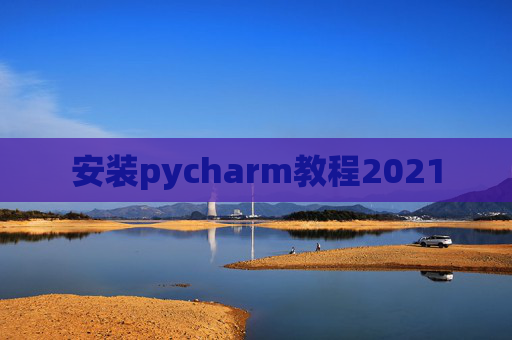安装pycharm教程2021